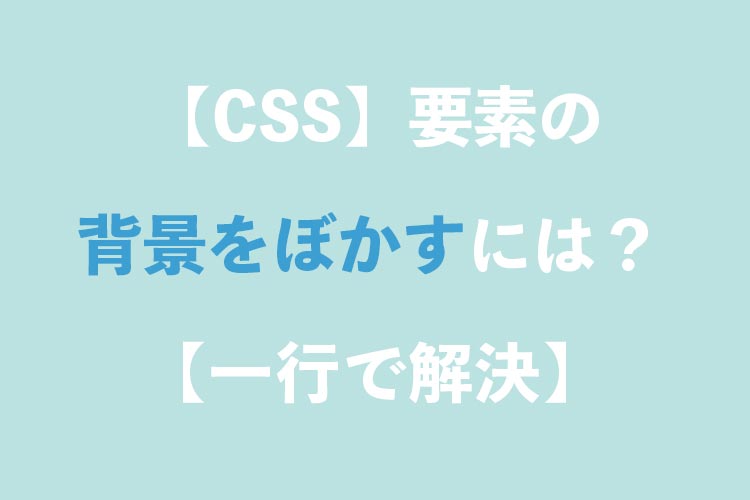 Css 要素の背景をぼかす方法 一行で解決 Grandstream Blog