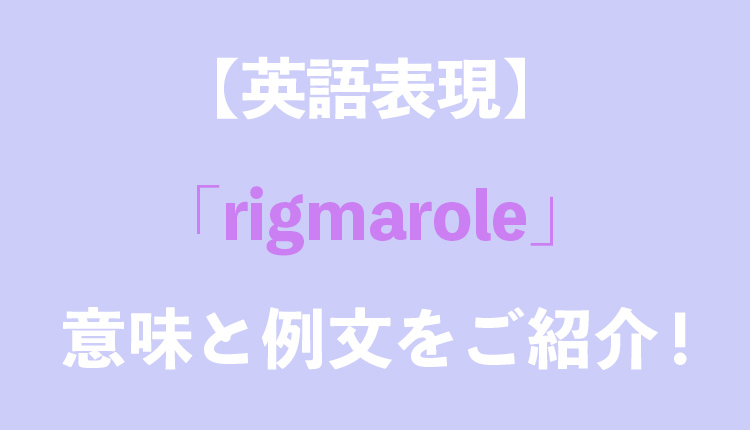 英語表現 Rigmaroleの意味とは 例文もご紹介 Grandstream Blog