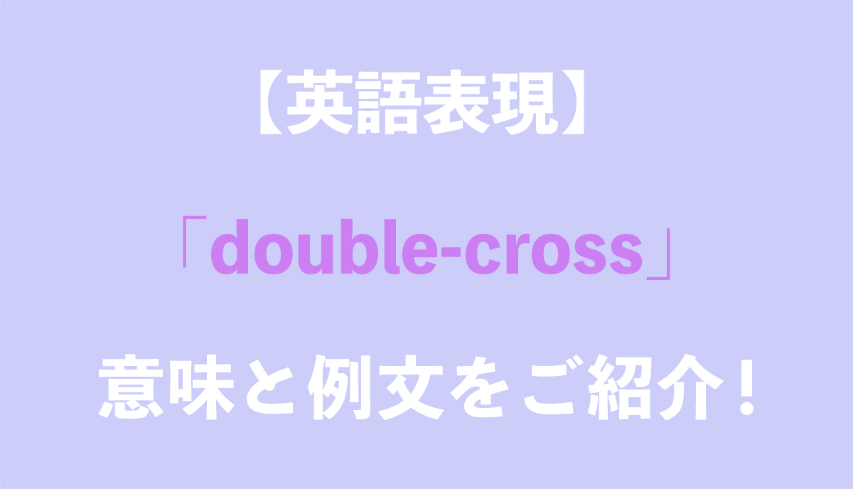 英語表現 Double Cross の意味とは 例文をご紹介 Grandstream Blog