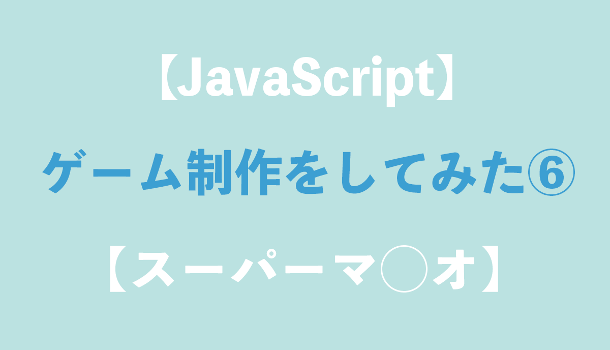 Javascript ゲーム制作をしてみた 背景スクロール スーパーマ オ Grandstream Blog