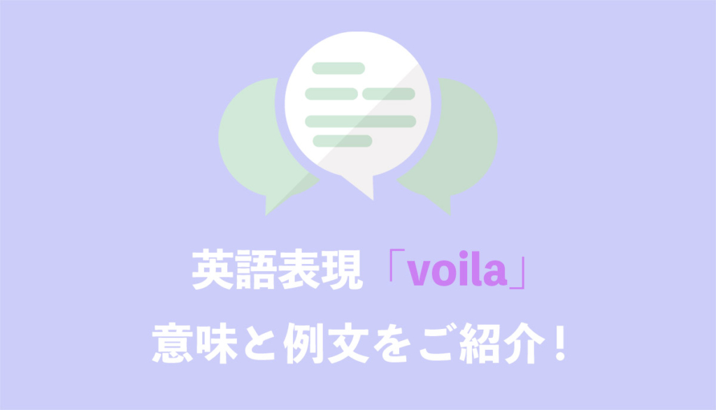 英語表現 Voila の意味とは ネイティブの使用例と語源をご紹介 Grandstream Blog