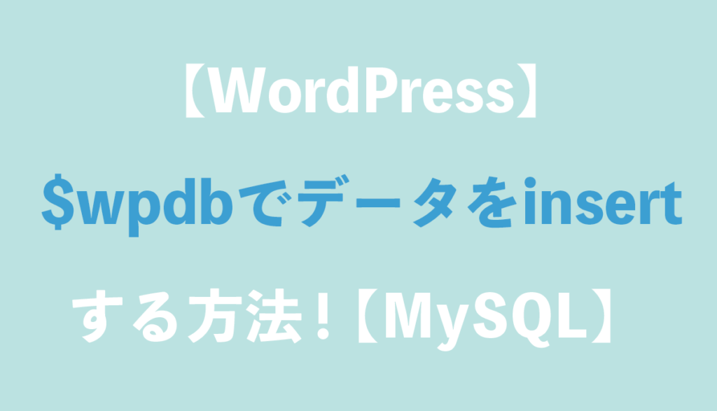 Wordpress Wpdbでデータを挿入 Insert する方法 データベース Mysql Grandstream Blog