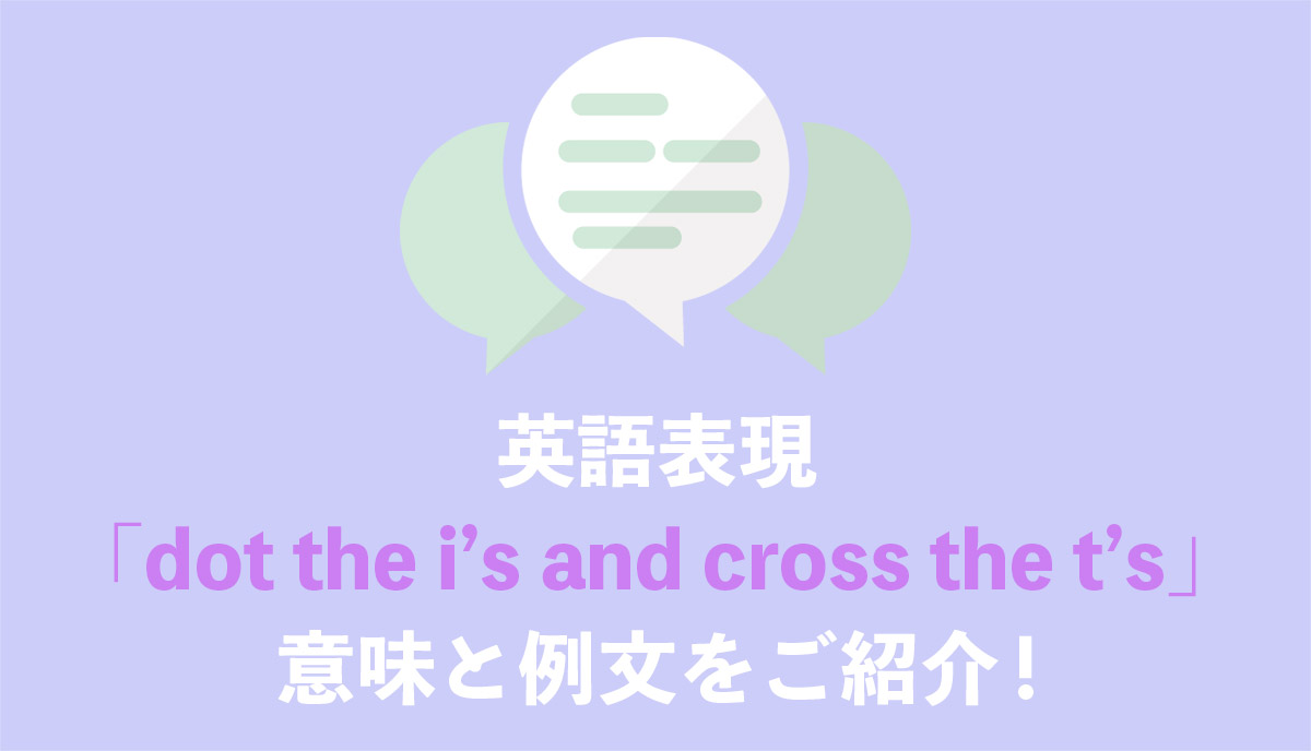 英語表現 Dot The I S And Cross The T S の意味とは ネイティブの使用例と語源をご紹介 Grandstream Blog
