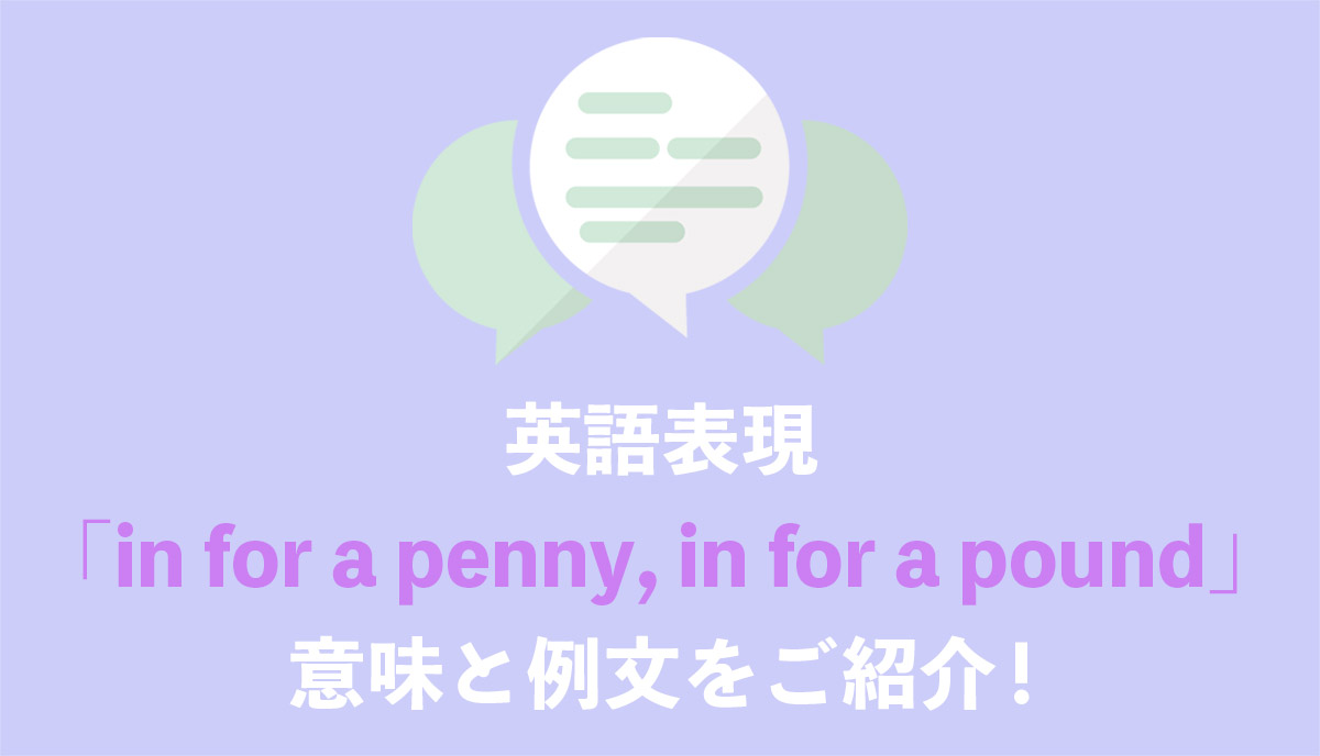 英語表現 In For A Penny In For A Pound の意味とは ネイティブの使用例と語源をご紹介 Grandstream Blog