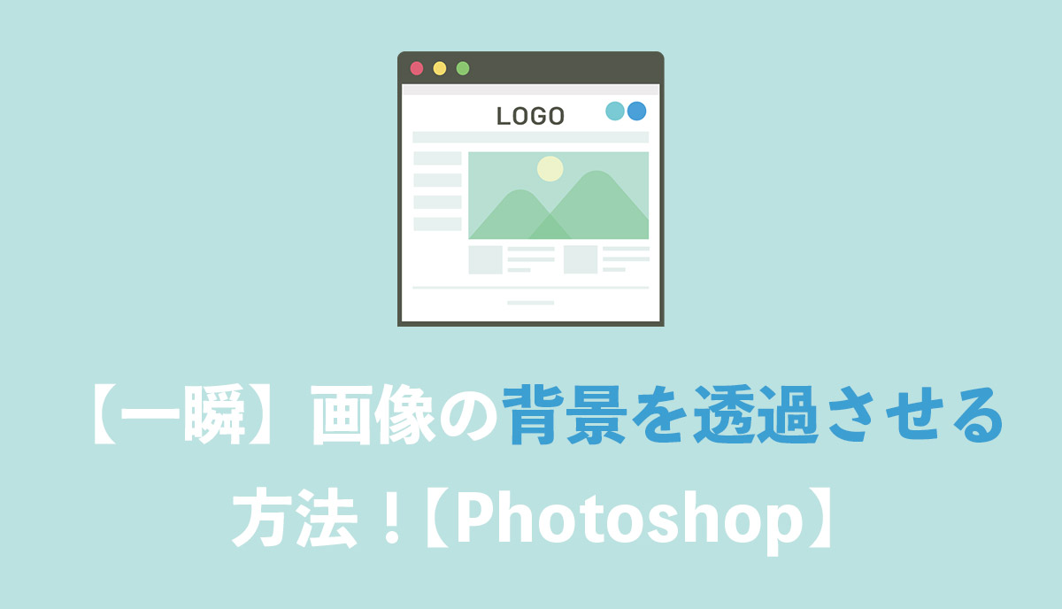 Photoshop】画像の背景を一瞬で消す（透過させる）方法 