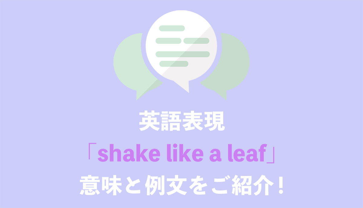 英語表現 Shake Like A Leaf の意味とは ネイティブの使用例と語源をご紹介 Grandstream Blog