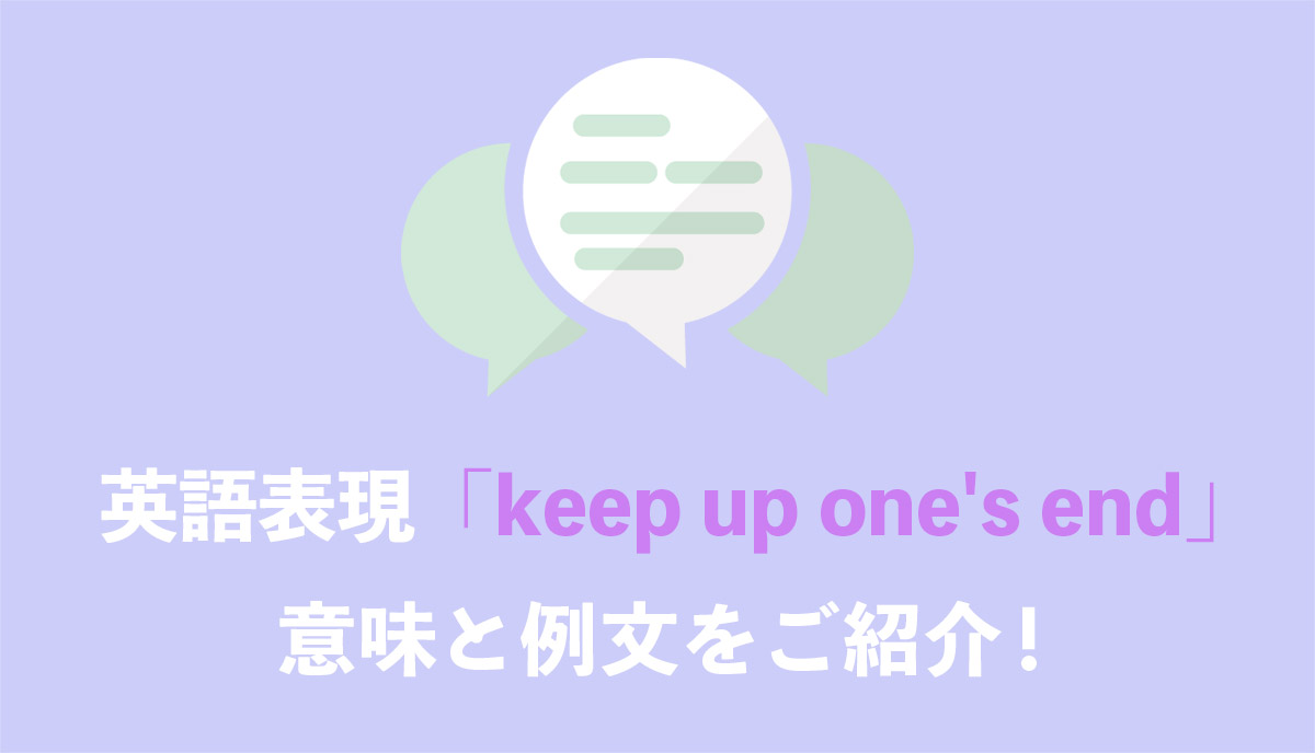 英語表現 Keep Up One S End の意味とは ネイティブの使用例と語源をご紹介 Grandstream Blog