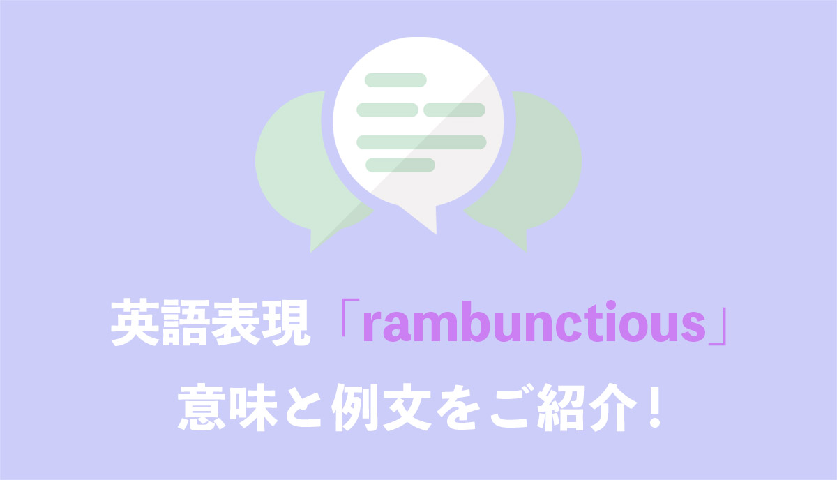 英語表現 Rambunctious の意味とは ネイティブの使用例と語源をご紹介 Grandstream Blog