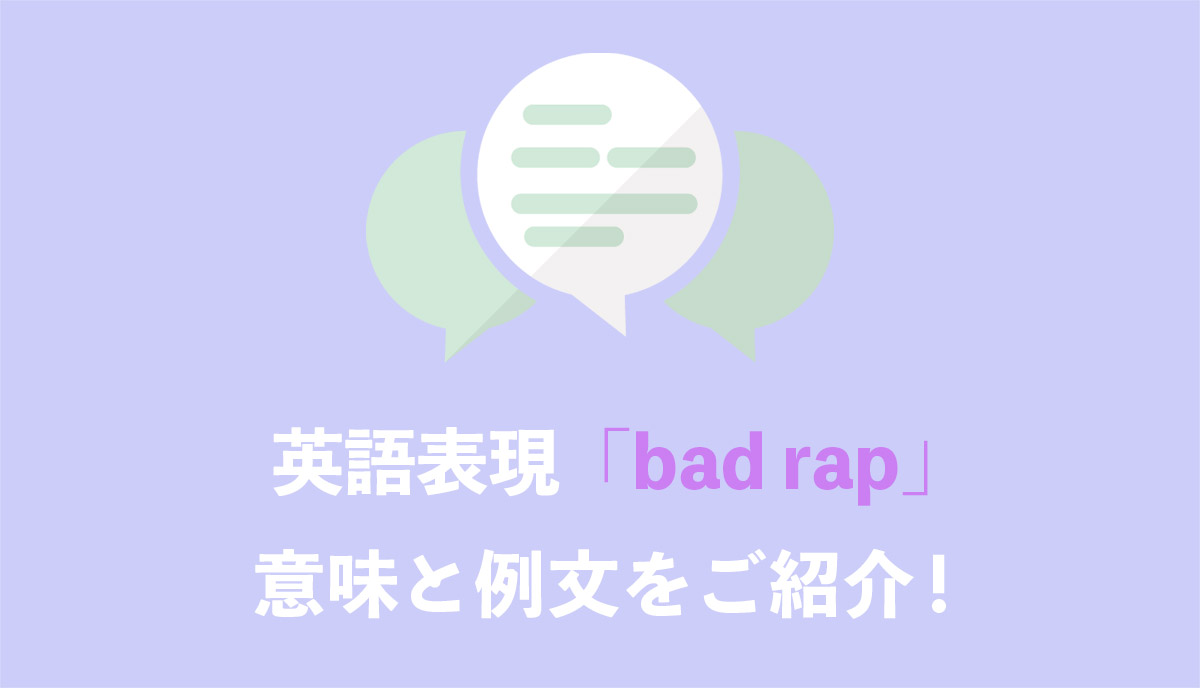 英語表現 Bad Rap の意味とは ネイティブの使用例と語源をご紹介 Grandstream Blog