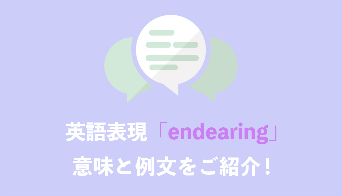 英語表現 Endearing の意味とは ネイティブの使用例と語源をご紹介 Grandstream Blog