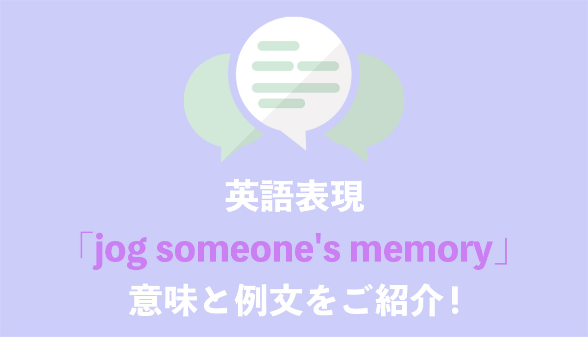英語表現 Jog Someone S Memory の意味とは ネイティブの使用例と語源をご紹介 Grandstream Blog