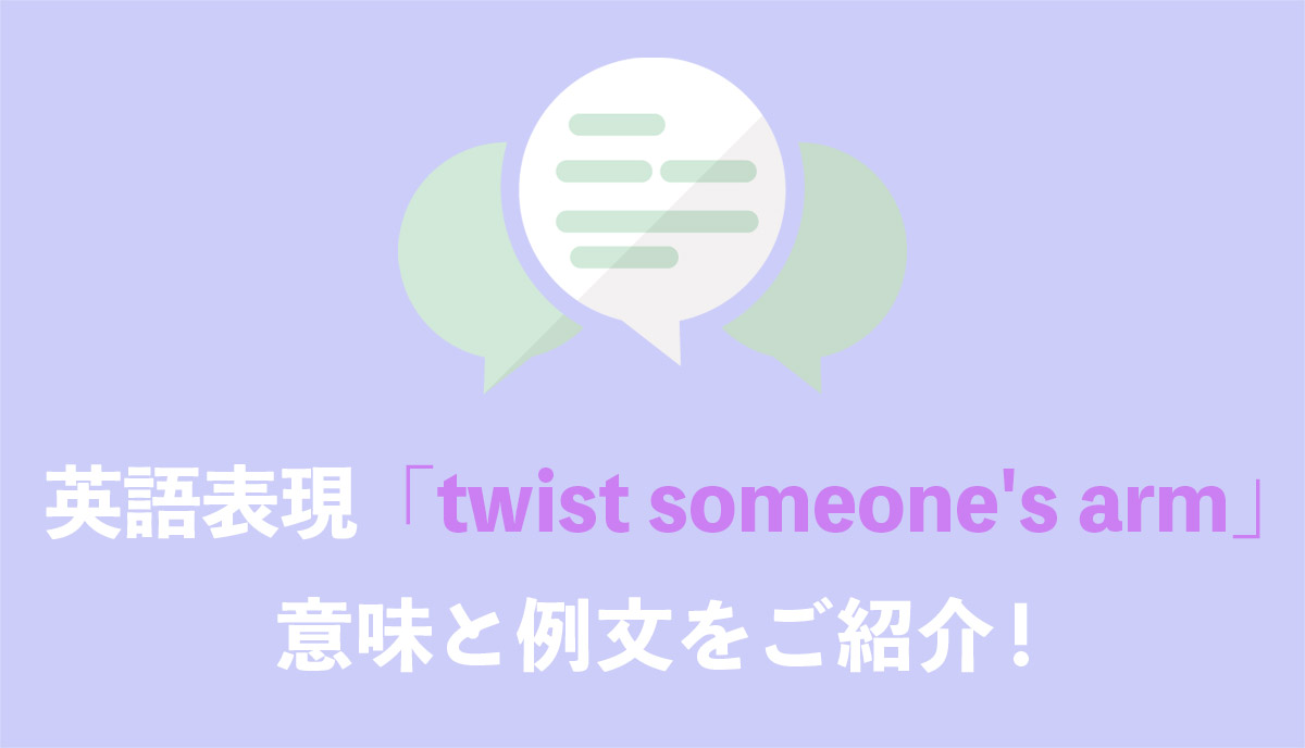 英語表現 Twist Someone S Arm の意味とは ネイティブの使用例と語源をご紹介 Grandstream Blog