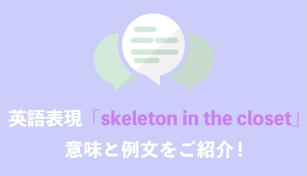 英語表現 Skeleton In The Closet の意味とは ネイティブの使用例と語源をご紹介 Grandstream Blog